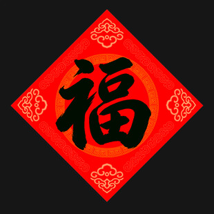 红色福字贴