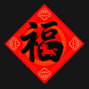 红色福字贴