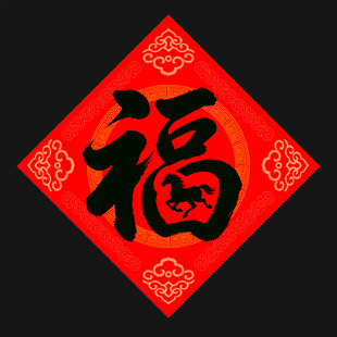 红色福字贴