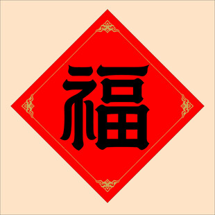 红色福字贴