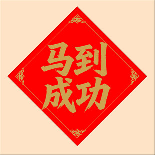 马到成功红色装饰贴