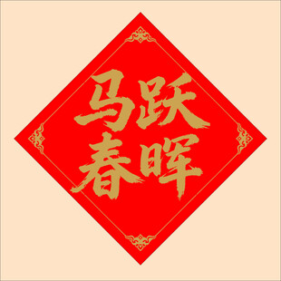 马跃春晖红色喜庆春联