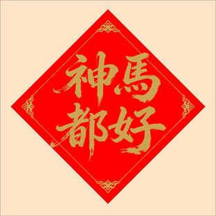 红色福字