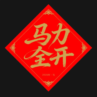 马功全开红色喜庆装饰