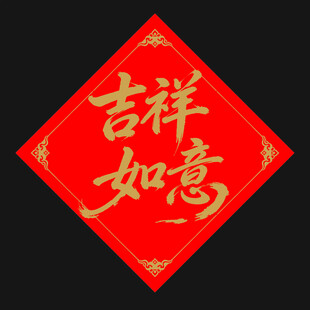 吉祥如意书法装饰图案