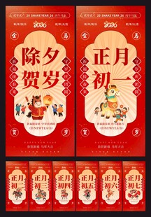 除夕初一至初七年俗系列海报图片