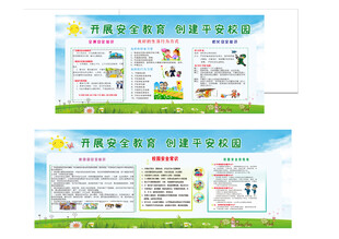 校园安全教育宣传栏