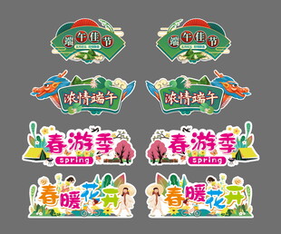 超市 春游季 端午节 异形牌 