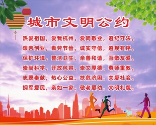 城市文明公约宣传海报