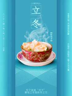 立冬海报