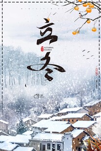 立冬海报