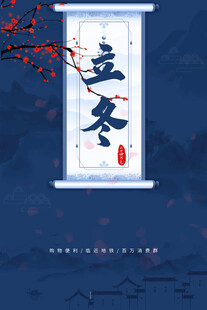 立冬海报