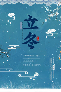 立冬海报