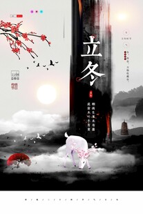 立冬海报