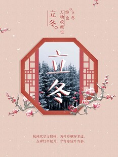 立冬海报