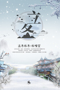 立冬海报