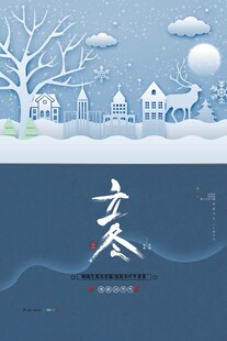 立冬海报