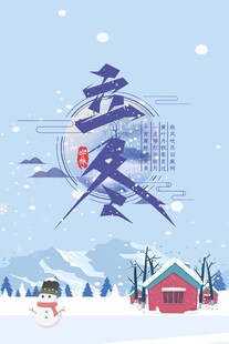 立冬海报