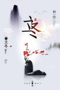 立冬海报
