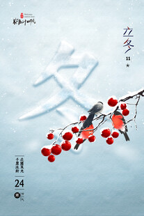 立冬海报