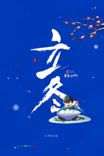 立冬海报