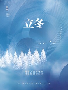 立冬海报