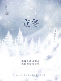 立冬海报