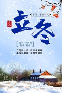 立冬海报