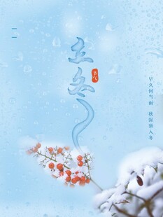 立冬海报