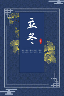 立冬海报
