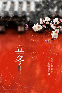 立冬海报