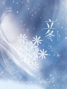 立冬海报