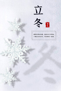 立冬海报