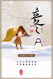 立冬海报