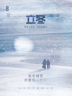 立冬海报