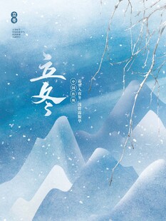 立冬海报