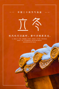 立冬海报