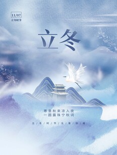立冬海报