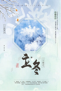 立冬海报