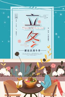 立冬海报
