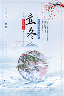 立冬海报