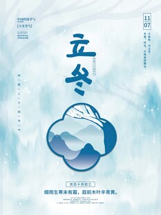 立冬海报