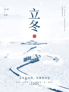 立冬海报