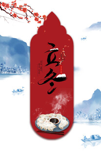 立冬海报