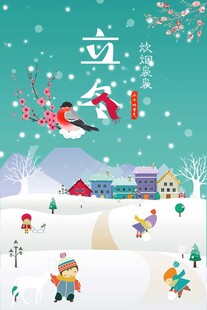 立冬海报
