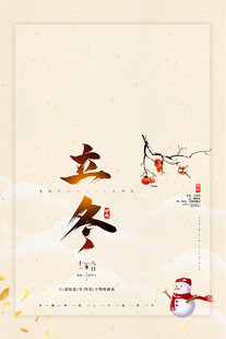 立冬海报