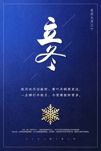立冬海报