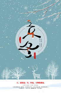 立冬海报