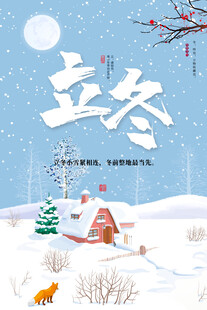 立冬海报