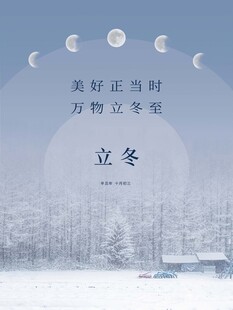 立冬海报